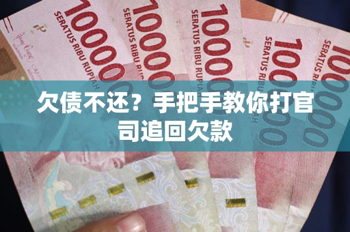 北京欠债不还？手把手教你打官司追回欠款