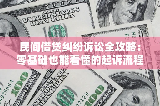 北京民间借贷纠纷诉讼全攻略：零基础也能看懂的起诉流程与证据整理指南