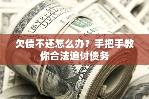 北京欠债不还怎么办？手把手教你合法追讨债务