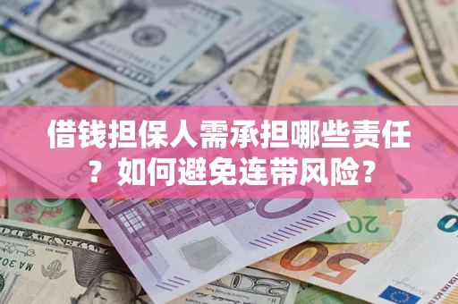 北京借钱担保人需承担哪些责任？如何避免连带风险？