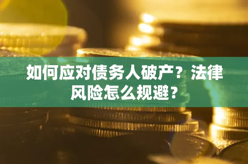 北京如何应对债务人破产？法律风险怎么规避？