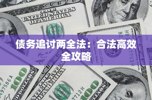 北京债务追讨两全法：合法高效全攻略
