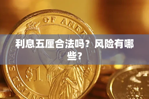北京利息五厘合法吗？风险有哪些？