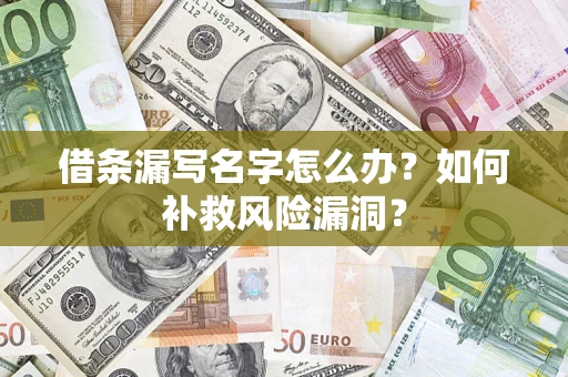 北京借条漏写名字怎么办？如何补救风险漏洞？