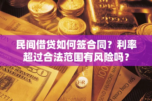 北京民间借贷如何签合同？利率超过合法范围有风险吗？