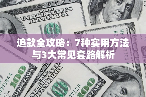 北京追款全攻略：7种实用方法与3大常见套路解析
