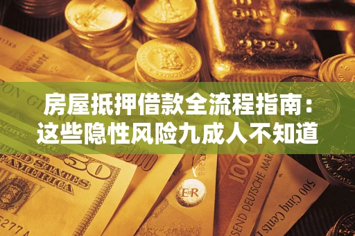 北京房屋抵押借款全流程指南：这些隐性风险九成人不知道