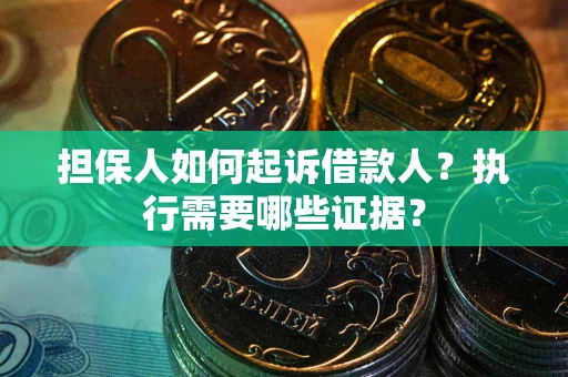 北京担保人如何起诉借款人？执行需要哪些证据？