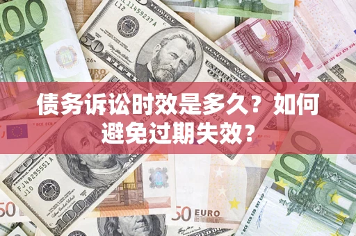 北京债务诉讼时效是多久？如何避免过期失效？