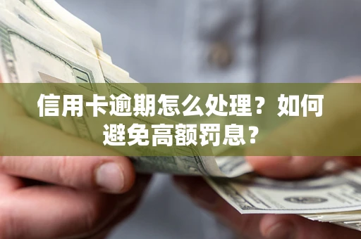北京信用卡逾期怎么处理？如何避免高额罚息？