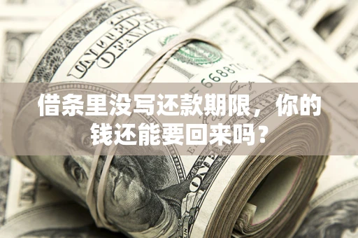 北京借条里没写还款期限，你的钱还能要回来吗？