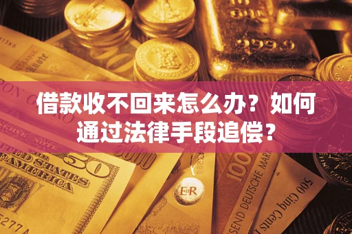 北京借款收不回来怎么办？如何通过法律手段追偿？
