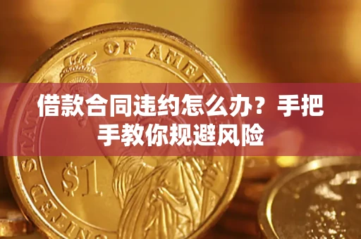 北京借款合同违约怎么办？手把手教你规避风险