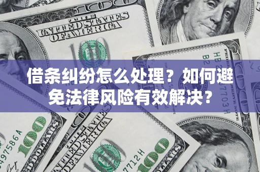 北京借条纠纷怎么处理？如何避免法律风险有效解决？