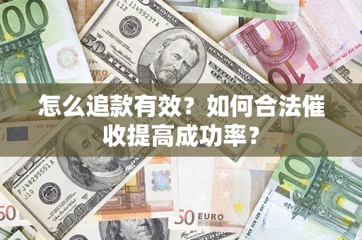 北京怎么追款有效？如何合法催收提高成功率？