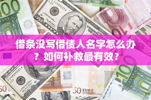 北京借条没写借债人名字怎么办？如何补救最有效？