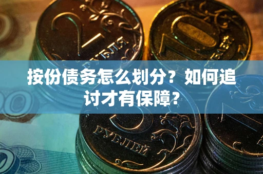 北京按份债务怎么划分？如何追讨才有保障？