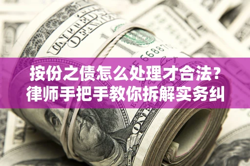 北京按份之债怎么处理才合法？律师手把手教你拆解实务纠纷