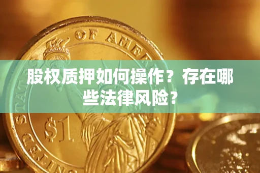 北京股权质押如何操作？存在哪些法律风险？