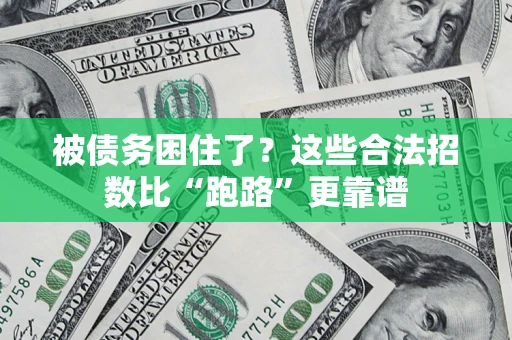 北京被债务困住了？这些合法招数比“跑路”更靠谱