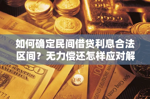 北京如何确定民间借贷利息合法区间？无力偿还怎样应对解决法门？