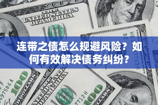 北京连带之债怎么规避风险？如何有效解决债务纠纷？