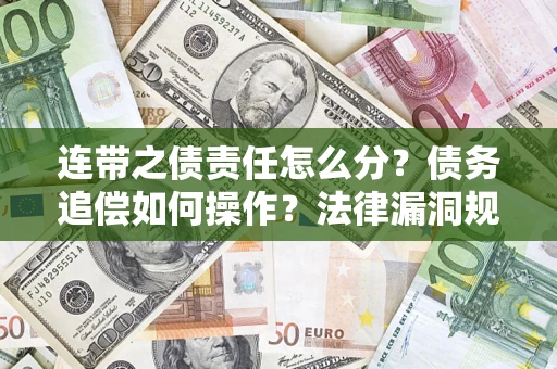 北京连带之债责任怎么分？债务追偿如何操作？法律漏洞规避指南
