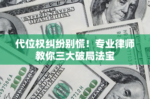 北京代位权纠纷别慌！专业律师教你三大破局法宝