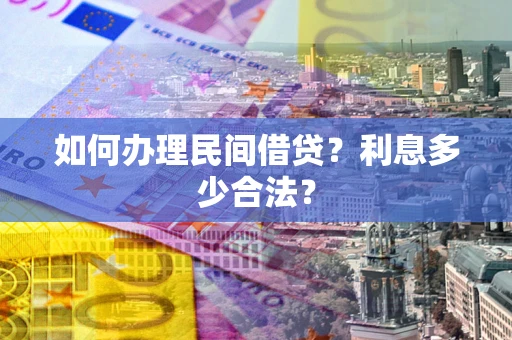 北京如何办理民间借贷？利息多少合法？