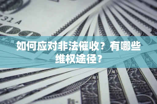 北京如何应对非法催收？有哪些维权途径？