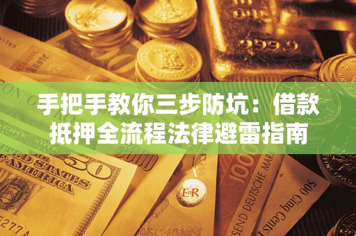 北京手把手教你三步防坑：借款抵押全流程法律避雷指南