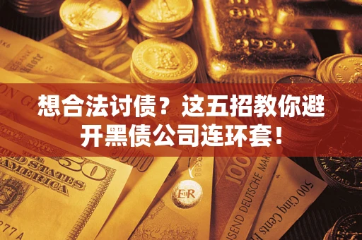 北京想合法讨债？这五招教你避开黑债公司连环套！