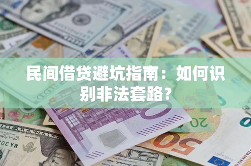 北京民间借贷避坑指南：如何识别非法套路？