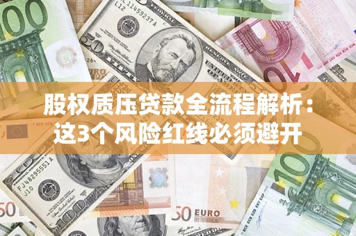 北京股权质压贷款全流程解析：这3个风险红线必须避开