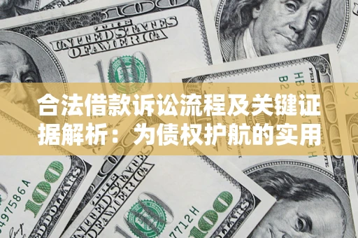 北京合法借款诉讼流程及关键证据解析：为债权护航的实用指南