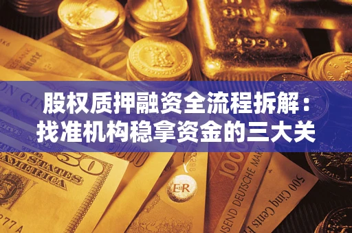 北京股权质押融资全流程拆解：找准机构稳拿资金的三大关键