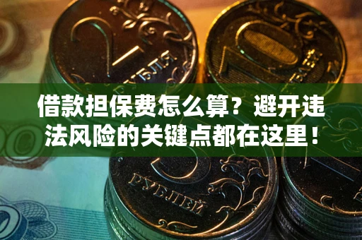 北京借款担保费怎么算？避开违法风险的关键点都在这里！