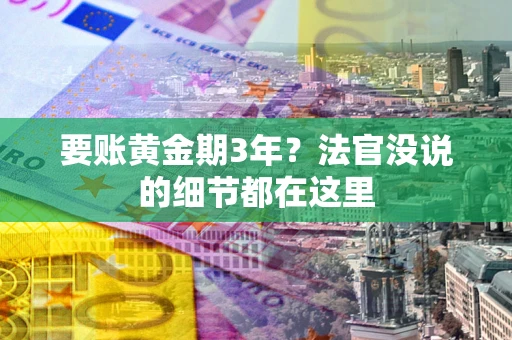 北京要账黄金期3年？法官没说的细节都在这里
