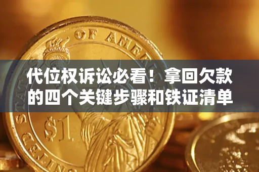 北京代位权诉讼必看!拿回欠款的四个关键步骤和铁证清单 北京代位权诉讼必看!拿回欠款的四个关键步骤和铁证清单