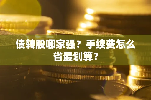 北京债转股哪家强？手续费怎么省最划算？