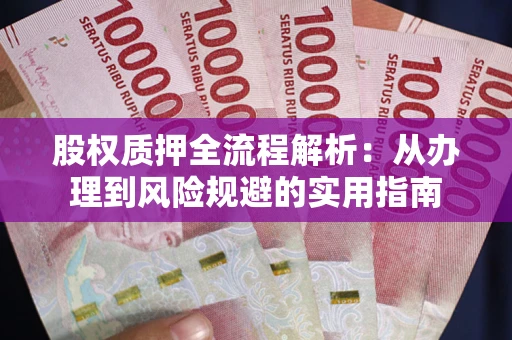 北京股权质押全流程解析：从办理到风险规避的实用指南