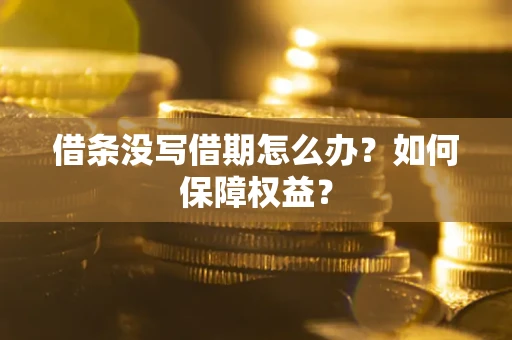 北京借条没写借期怎么办？如何保障权益？