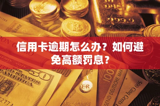 北京信用卡逾期怎么办？如何避免高额罚息？