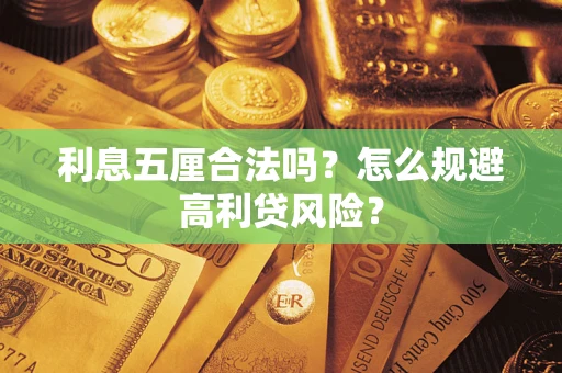 北京利息五厘合法吗？怎么规避高利贷风险？