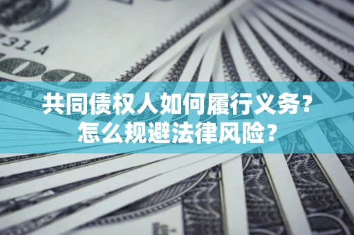 北京共同债权人如何履行义务？怎么规避法律风险？