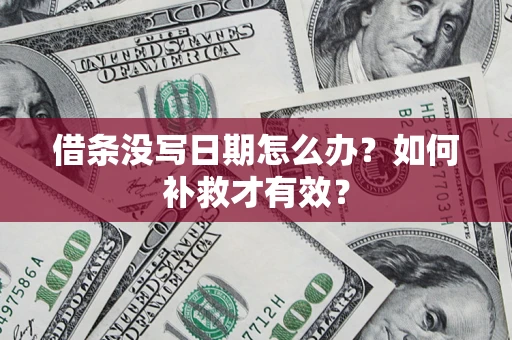 北京借条没写日期怎么办？如何补救才有效？