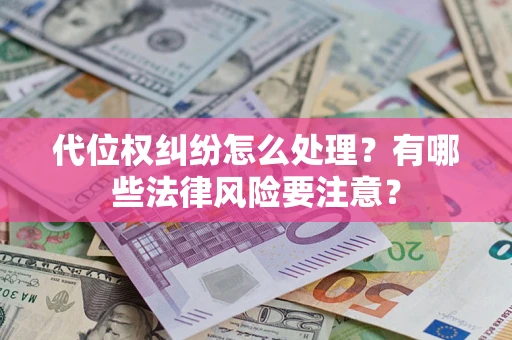 北京代位权纠纷怎么处理？有哪些法律风险要注意？