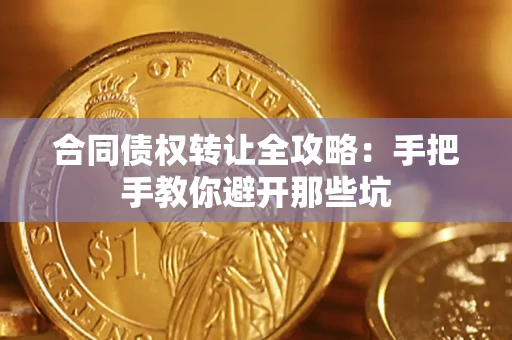 北京合同债权转让全攻略：手把手教你避开那些坑