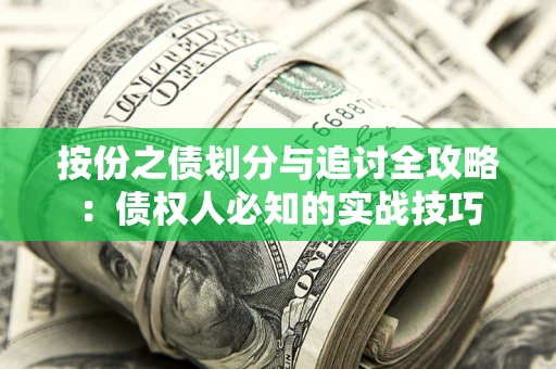 北京按份之债划分与追讨全攻略：债权人必知的实战技巧