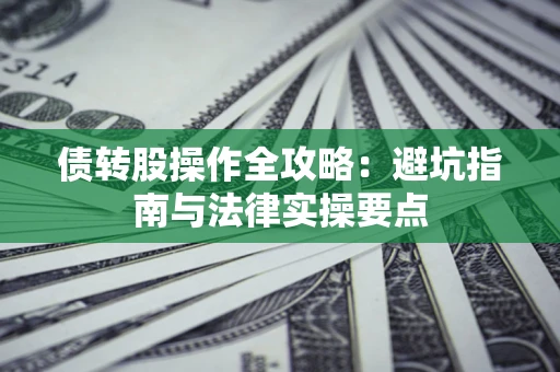 北京债转股操作全攻略：避坑指南与法律实操要点